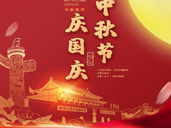 2023年中秋國慶雙節(jié)放假通知！