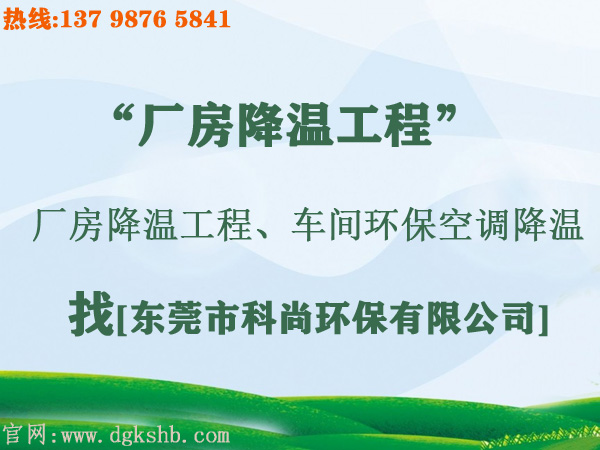 工廠環(huán)?？照{(diào)降溫工程
